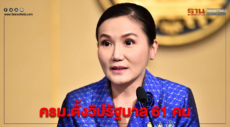 ครม.ตั้งวิปรัฐบาล 61 คน ครม.ตั้งวิปรัฐบาล 61 คน