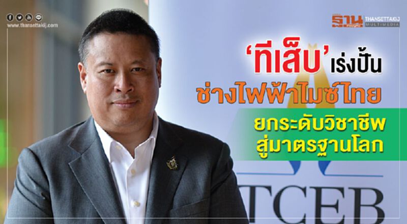 “ทีเส็บ”เร่งปั้นช่างไฟฟ้าไมซ์ไทย ยกระดับวิชาชีพสู่มาตรฐานโลก “ทีเส็บ”เร่งปั้นช่างไฟฟ้าไมซ์ไทย ยกระดับวิชาชีพสู่มาตรฐานโลก