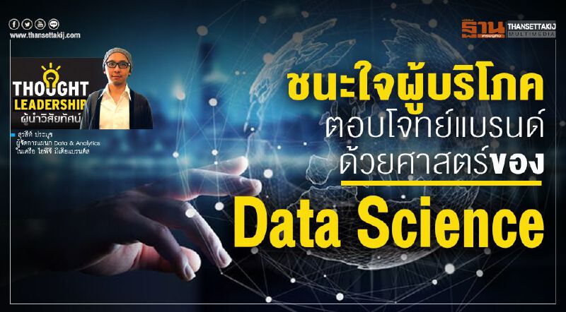 ชนะใจผู้บริโภค ตอบโจทย์แบรนด์ ด้วยศาสตร์ของ‘Data Science’ ชนะใจผู้บริโภค ตอบโจทย์แบรนด์ ด้วยศาสตร์ของ‘Data Science’