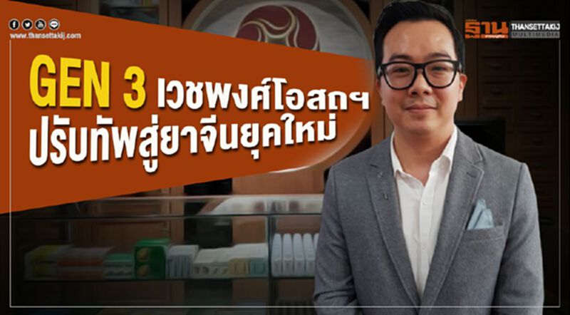 GEN 3 เวชพงศ์โอสถฯ ปรับทัพสู่ยาจีนยุคใหม่ GEN 3 เวชพงศ์โอสถฯ ปรับทัพสู่ยาจีนยุคใหม่