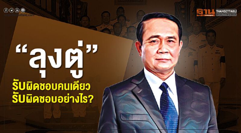 "ลุงตู่" รับผิดชอบคนเดียว รับผิดชอบอย่างไร? "ลุงตู่" รับผิดชอบคนเดียว รับผิดชอบอย่างไร?