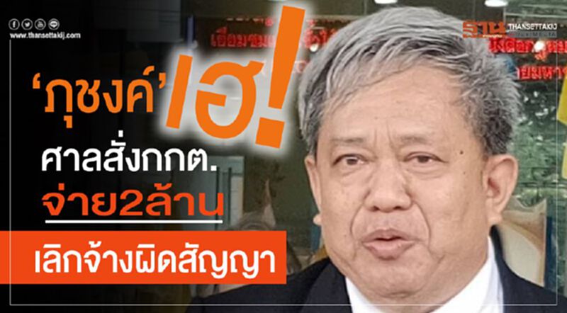 “ภุชงค์”เฮ! ศาลสั่งกกต.จ่าย 2 ล้าน เลิกจ้างผิดสัญญา “ภุชงค์”เฮ! ศาลสั่งกกต.จ่าย 2 ล้าน เลิกจ้างผิดสัญญา