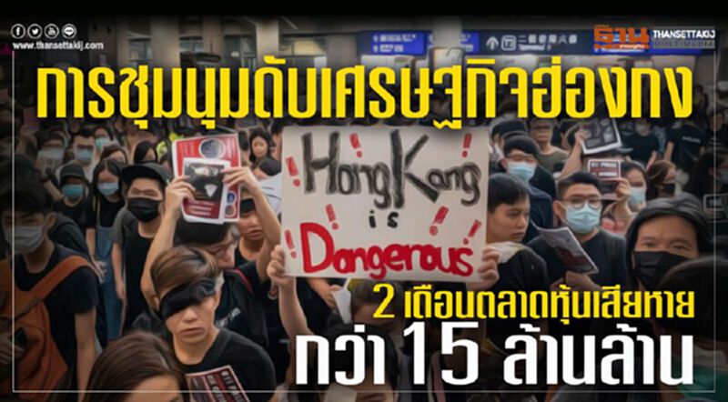การชุมนุมดับเศรษฐกิจฮ่องกง 2 เดือนตลาดหุ้นเสียหาย กว่า 15 ล้านล้าน การชุมนุมดับเศรษฐกิจฮ่องกง 2 เดือนตลาดหุ้นเสียหาย กว่า 15 ล้านล้าน