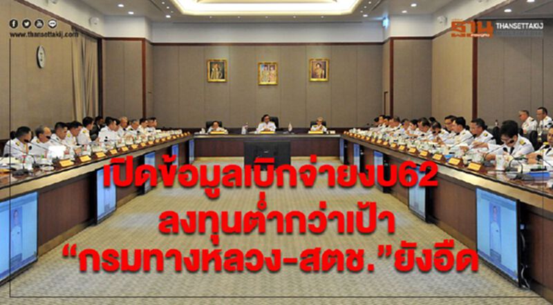 เปิดข้อมูลเบิกจ่ายงบ62 ลงทุนต่ำกว่าเป้า “กรมทางหลวง-สตช.” ยังอืด เปิดข้อมูลเบิกจ่ายงบ62 ลงทุนต่ำกว่าเป้า “กรมทางหลวง-สตช.” ยังอืด