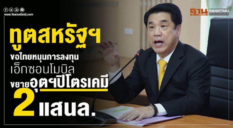 สหรัฐฯขอไทยหนุน"เอ็กซอนโมบิล" ถมทะเล1พันไร่แลกลงทุน 2 แสนล. สหรัฐฯขอไทยหนุน"เอ็กซอนโมบิล" ถมทะเล1พันไร่แลกลงทุน 2 แสนล.