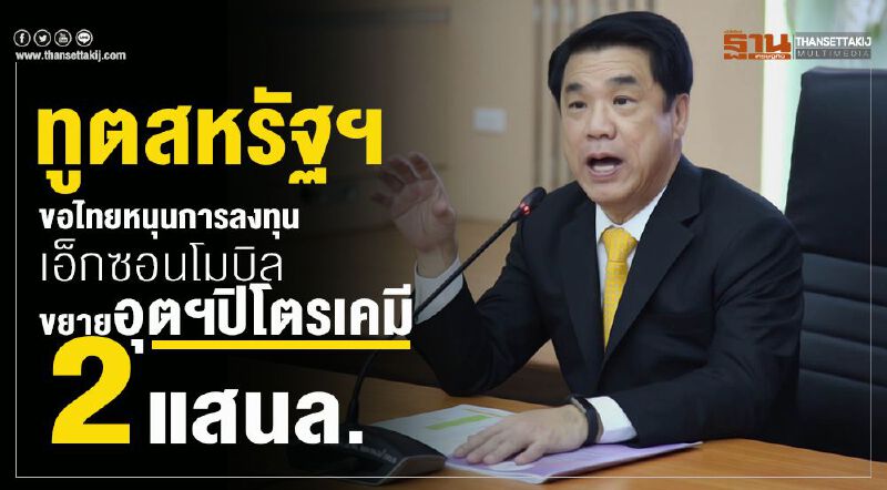 สหรัฐฯขอไทยหนุน"เอ็กซอนโมบิล" ถมทะเล1พันไร่แลกลงทุน 2 แสนล.