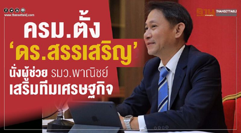 ครม.ตั้ง "ดร.สรรเสริญ" นั่งผู้ช่วยรมว.พาณิชย์ เสริมทีมเศรษฐกิจ ครม.ตั้ง "ดร.สรรเสริญ" นั่งผู้ช่วยรมว.พาณิชย์ เสริมทีมเศรษฐกิจ