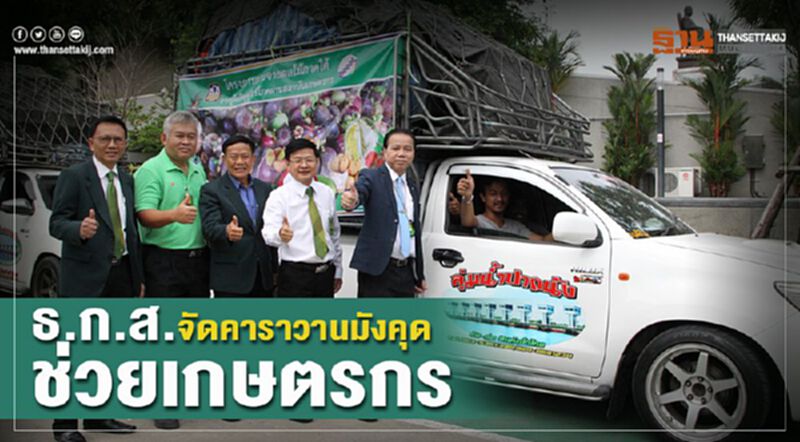 ธ.ก.ส.จัด คาราวานมังคุด ช่วยเกษตรกร ธ.ก.ส.จัด คาราวานมังคุด ช่วยเกษตรกร