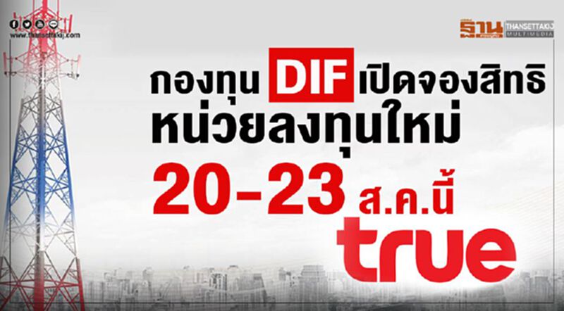 กองทุน DIF เปิดจองสิทธิ หน่วยลงทุนใหม่ 20-23 ส.ค.นี้ กองทุน DIF เปิดจองสิทธิ หน่วยลงทุนใหม่ 20-23 ส.ค.นี้