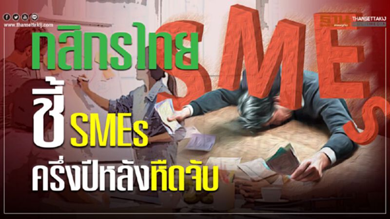 กสิกรไทยชี้SMEsครึ่งปีหลังหืดจับ กสิกรไทยชี้SMEsครึ่งปีหลังหืดจับ