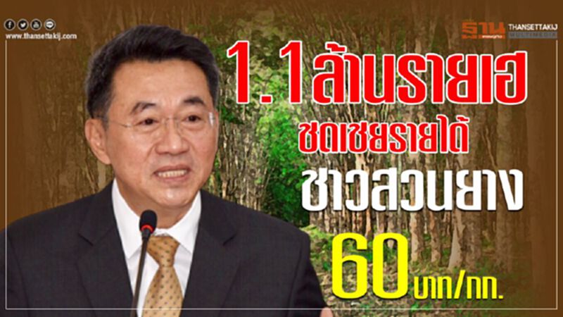 1.1 ล้านรายเฮ ชดเชยรายได้ชาวสวนยาง 60 บาท/กก. 1.1 ล้านรายเฮ ชดเชยรายได้ชาวสวนยาง 60 บาท/กก.