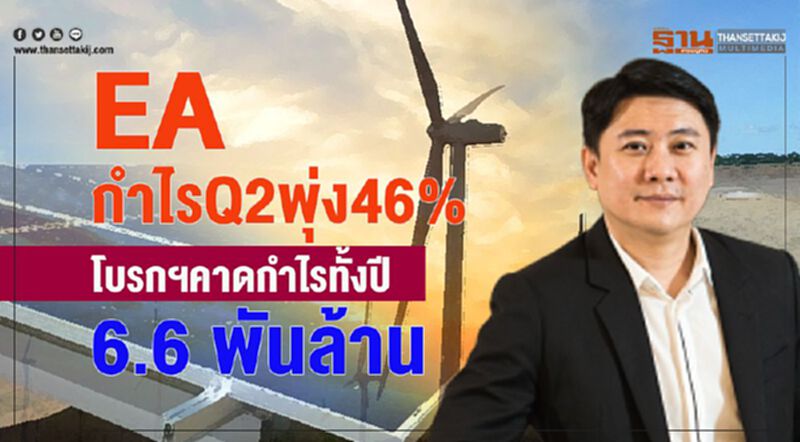 EAกำไรQ2พุ่ง46% โบรกฯคาดกำไรทั้งปี6.6พันล้าน EAกำไรQ2พุ่ง46% โบรกฯคาดกำไรทั้งปี6.6พันล้าน