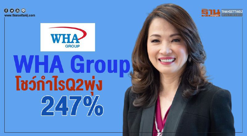 WHA Group โชว์กำไรQ2 พุ่ง 247% 