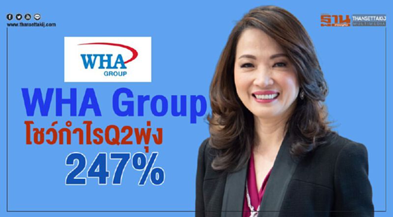 WHA Group โชว์กำไรQ2 พุ่ง 247% WHA Group โชว์กำไรQ2 พุ่ง 247%