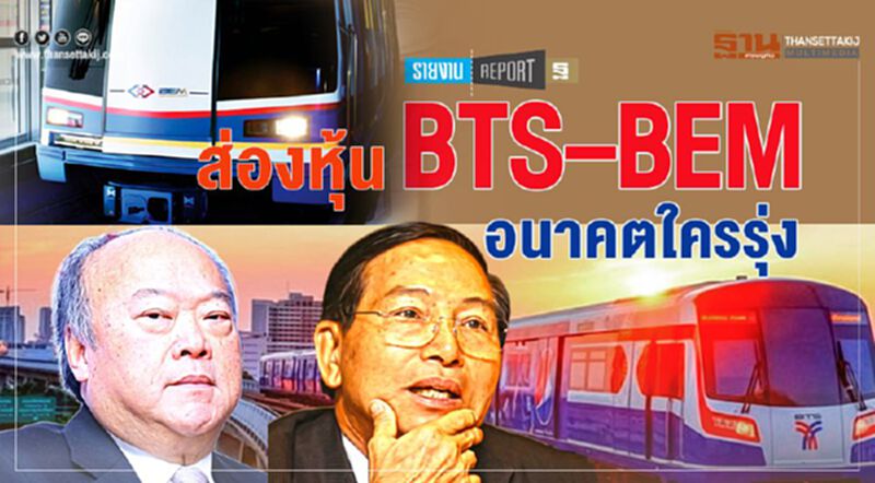 ส่องหุ้น 2 บิ๊กทุนรถไฟฟ้า BTS–BEM อนาคตใครรุ่ง ส่องหุ้น 2 บิ๊กทุนรถไฟฟ้า BTS–BEM อนาคตใครรุ่ง