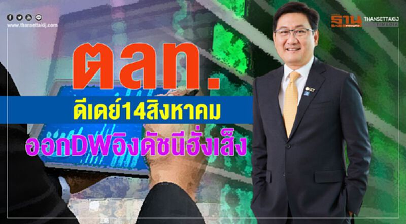ตลท.ดีเดย์14สิงหาคม ออกDWอิงดัชนีฮั่งเส็ง ตลท.ดีเดย์14สิงหาคม ออกDWอิงดัชนีฮั่งเส็ง