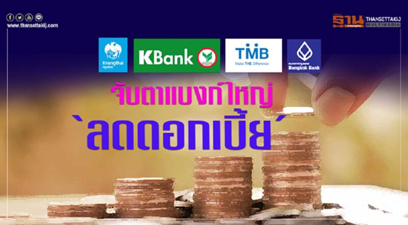 จับตาแบงก์ใหญ่"ลดดอกเบี้ย" จับตาแบงก์ใหญ่"ลดดอกเบี้ย"