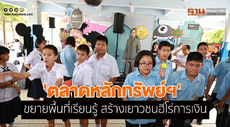 ตลาดหลักทรัพย์ฯ ขยายพื้นที่เรียนรู้ สร้างเยาวชนฮีโร่การเงิน ตลาดหลักทรัพย์ฯ ขยายพื้นที่เรียนรู้ สร้างเยาวชนฮีโร่การเงิน
