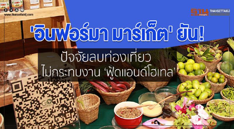 'อินฟอร์มา มาร์เก็ต' ยันปัจจัยลบท่องเที่ยวไม่กระทบงานฟู้ดแอนด์โฮเทล 'อินฟอร์มา มาร์เก็ต' ยันปัจจัยลบท่องเที่ยวไม่กระทบงานฟู้ดแอนด์โฮเทล