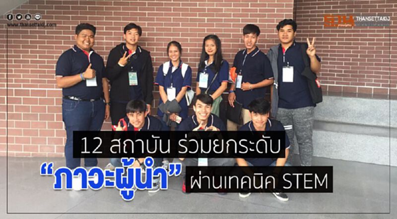 12 สถาบัน ร่วมยกระดับ “ภาวะผู้นำ”ผ่านเทคนิค STEM 12 สถาบัน ร่วมยกระดับ “ภาวะผู้นำ”ผ่านเทคนิค STEM