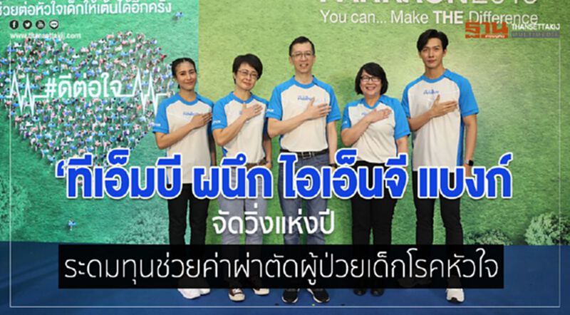 ทีเอ็มบี ผนึก ไอเอ็นจี แบงก์ จัดวิ่งแห่งปี ระดมทุนช่วยค่าผ่าตัดผู้ป่วยเด็กโรคหัวใจ ทีเอ็มบี ผนึก ไอเอ็นจี แบงก์ จัดวิ่งแห่งปี ระดมทุนช่วยค่าผ่าตัดผู้ป่วยเด็กโรคหัวใจ