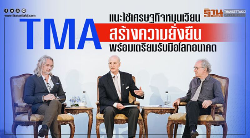 TMA แนะใช้เศรษฐกิจหมุนเวียนสร้างความยั่งยืนพร้อมเตรียมรับมือโลกอนาคต TMA แนะใช้เศรษฐกิจหมุนเวียนสร้างความยั่งยืนพร้อมเตรียมรับมือโลกอนาคต