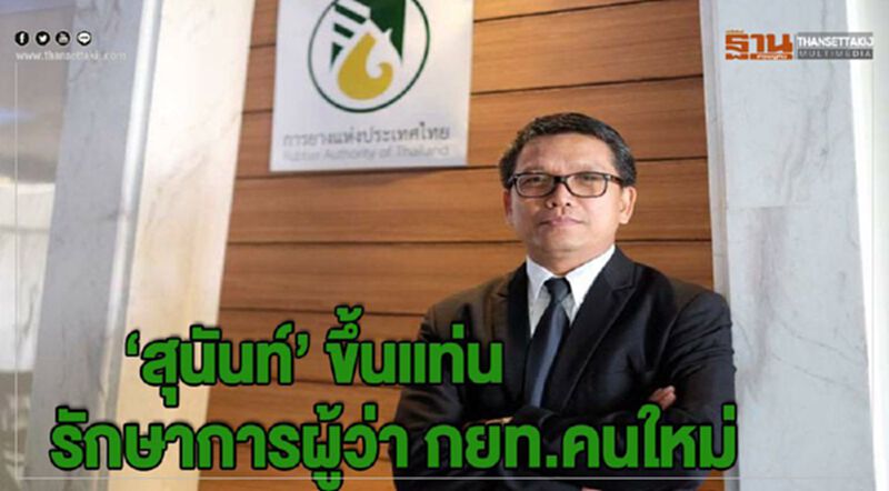 'สุนันท์' ขึ้นแท่นรักษาการผู้ว่า กยท.คนใหม่ 'สุนันท์' ขึ้นแท่นรักษาการผู้ว่า กยท.คนใหม่