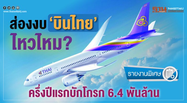ส่องงบ“บินไทย” ไหวไหม? ครึ่งปีแรกบักโกรก 6.4 พันล้าน ส่องงบ“บินไทย” ไหวไหม? ครึ่งปีแรกบักโกรก 6.4 พันล้าน