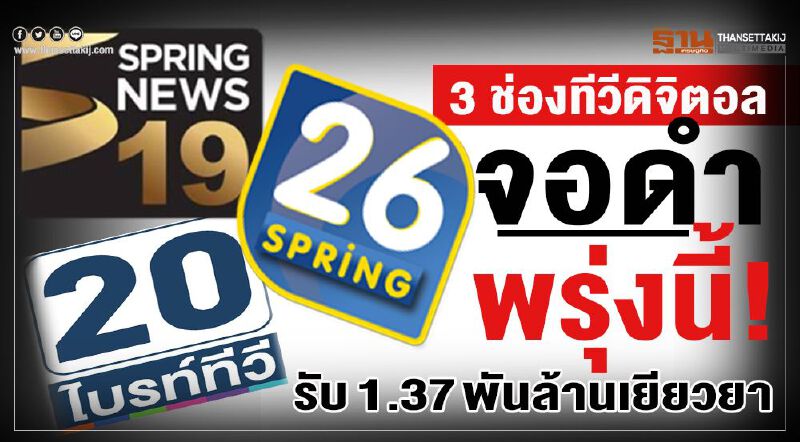 3 ช่องทีวีดิจิตอล จอดำพรุ่งนี้! รับ1,377 ล้านบาทเยียวยา 3 ช่องทีวีดิจิตอล จอดำพรุ่งนี้! รับ1,377 ล้านบาทเยียวยา