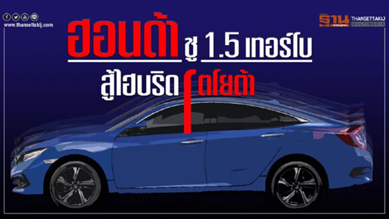 ฮอนด้าหัวใจ1.5 เทอร์โบสู้ไฮบริดโตโยต้า-ทีเด็ดอีโคคาร์ใหม่"ซิตี้ วางเครื่องเล็ก" ฮอนด้าหัวใจ1.5 เทอร์โบสู้ไฮบริดโตโยต้า-ทีเด็ดอีโคคาร์ใหม่"ซิตี้ วางเครื่องเล็ก"