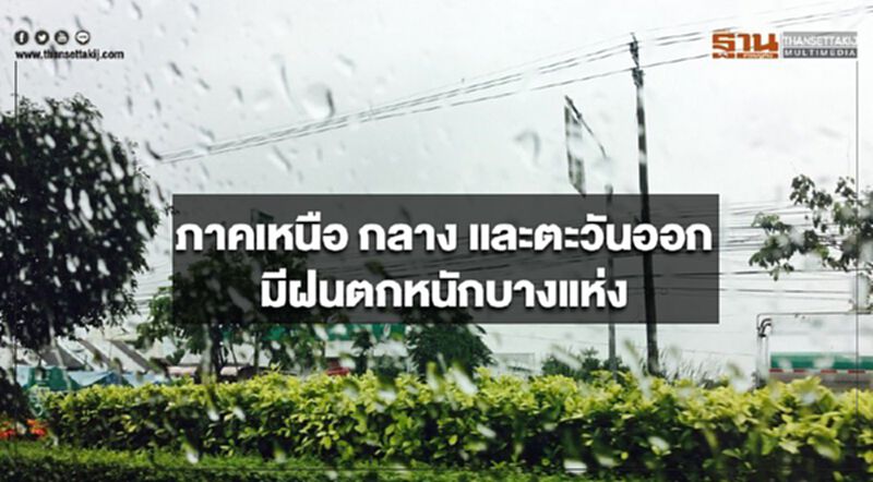 ภาคเหนือ กลาง และตะวันออก มีฝนตกหนักบางแห่ง ภาคเหนือ กลาง และตะวันออก มีฝนตกหนักบางแห่ง