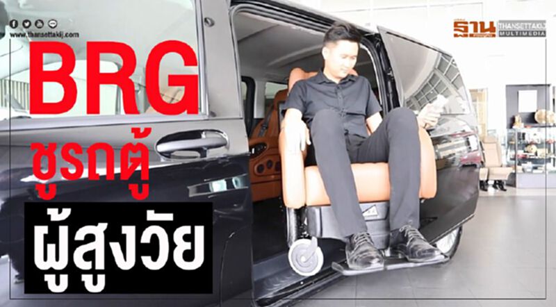 BRGชูรถตู้“เบนซ์”ติดวีลแชร์เอื้อผู้สูงวัย BRGชูรถตู้“เบนซ์”ติดวีลแชร์เอื้อผู้สูงวัย
