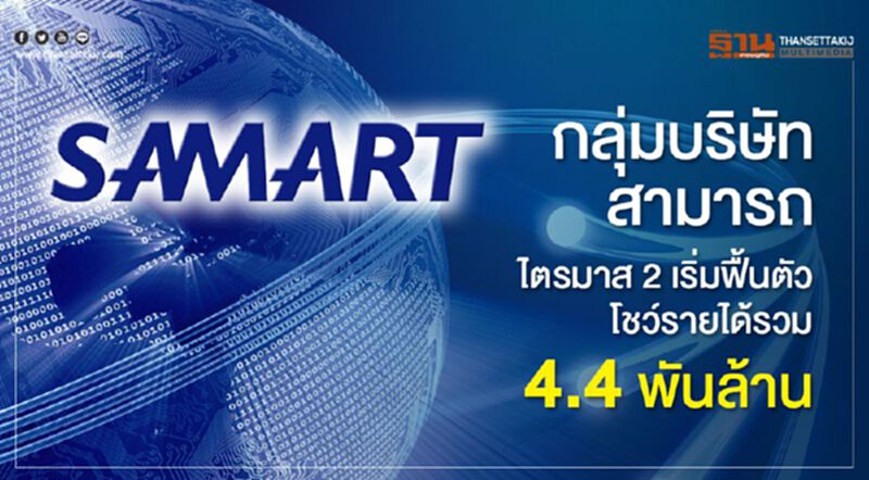 กลุ่มบริษัทสามารถ ไตรมาส2 ฟื้นตัว โชว์รายได้ 4.4 พันล้าน กลุ่มบริษัทสามารถ ไตรมาส2 ฟื้นตัว โชว์รายได้ 4.4 พันล้าน