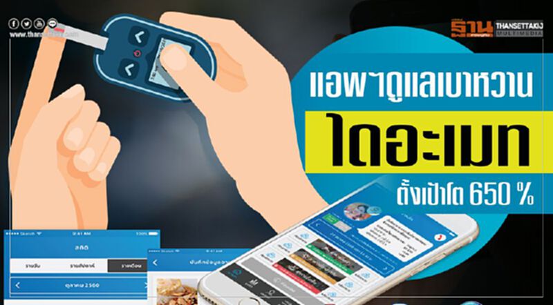 แอพฯดูแลเบาหวาน ‘ไดอะเมท’ตั้งเป้าโต650% แอพฯดูแลเบาหวาน ‘ไดอะเมท’ตั้งเป้าโต650%