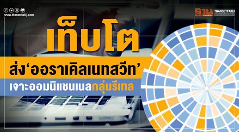 เท็บโตส่ง‘ออราเคิลเนทสวีท’ เจาะออมนิแชนเนลกลุ่มรีเทล เท็บโตส่ง‘ออราเคิลเนทสวีท’ เจาะออมนิแชนเนลกลุ่มรีเทล
