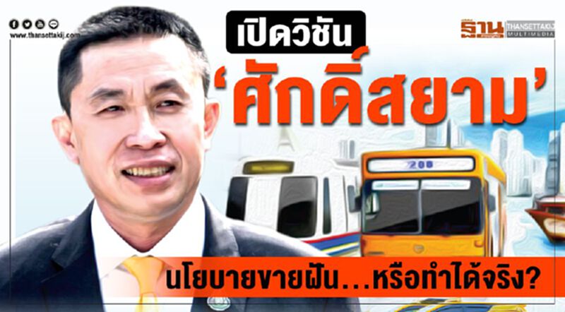 วิชัน‘ศักดิ์สยาม’ นโยบายขายฝัน ...หรือทำได้จริง? วิชัน‘ศักดิ์สยาม’ นโยบายขายฝัน ...หรือทำได้จริง?