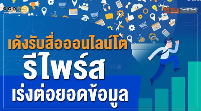 เด้งรับสื่อออนไลน์โต รีไพร์สเร่งต่อยอดข้อมูล เด้งรับสื่อออนไลน์โต รีไพร์สเร่งต่อยอดข้อมูล