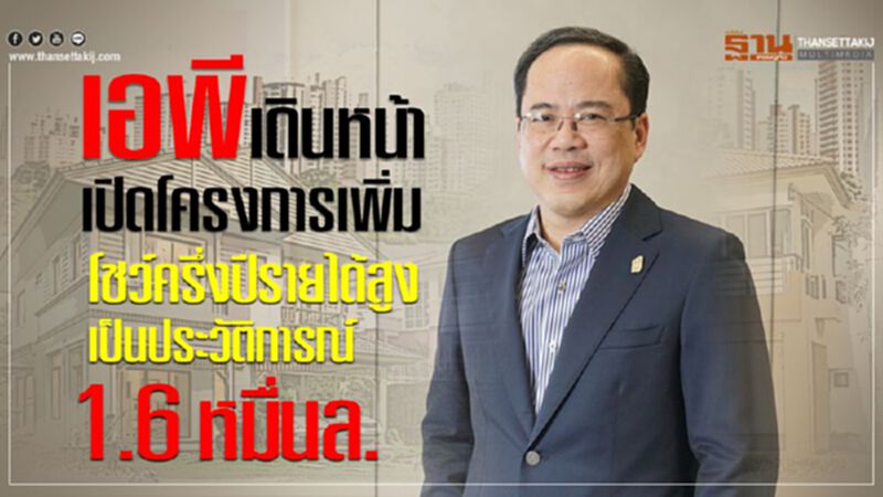 เอพี เดินหน้าเปิดโครงการเพิ่ม โชว์ครึ่งปีรายได้สูง 1.6 หมื่นล. เอพี เดินหน้าเปิดโครงการเพิ่ม โชว์ครึ่งปีรายได้สูง 1.6 หมื่นล.