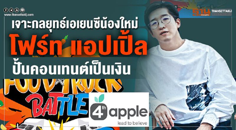 เจาะกลยุทธ์เอเยนซีน้องใหม่ ‘โฟร์ท แอปเปิ้ล’ ปั้นคอนเทนต์เป็นเงิน เจาะกลยุทธ์เอเยนซีน้องใหม่ ‘โฟร์ท แอปเปิ้ล’ ปั้นคอนเทนต์เป็นเงิน
