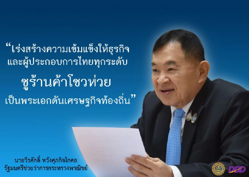“กำนันป้อ” สั่งกรมพัฒน์ลุย  ดันโชวห่วยพระเอกเคลื่อนศก.ท้องถิ่น