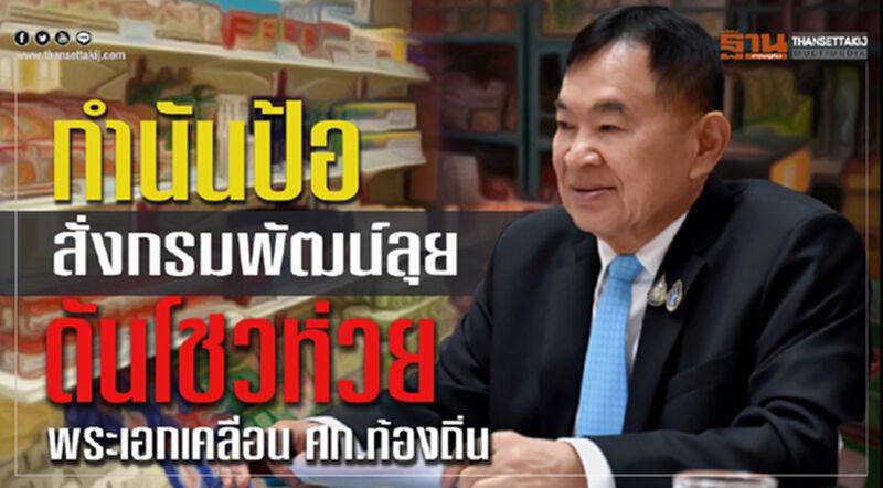 “กำนันป้อ” สั่งกรมพัฒน์ลุย ดันโชวห่วยพระเอกเคลื่อนศก.ท้องถิ่น “กำนันป้อ” สั่งกรมพัฒน์ลุย ดันโชวห่วยพระเอกเคลื่อนศก.ท้องถิ่น