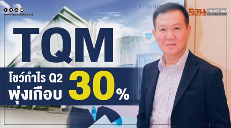 TQM โชว์กำไร Q2 พุ่งเกือบ 30% TQM โชว์กำไร Q2 พุ่งเกือบ 30%