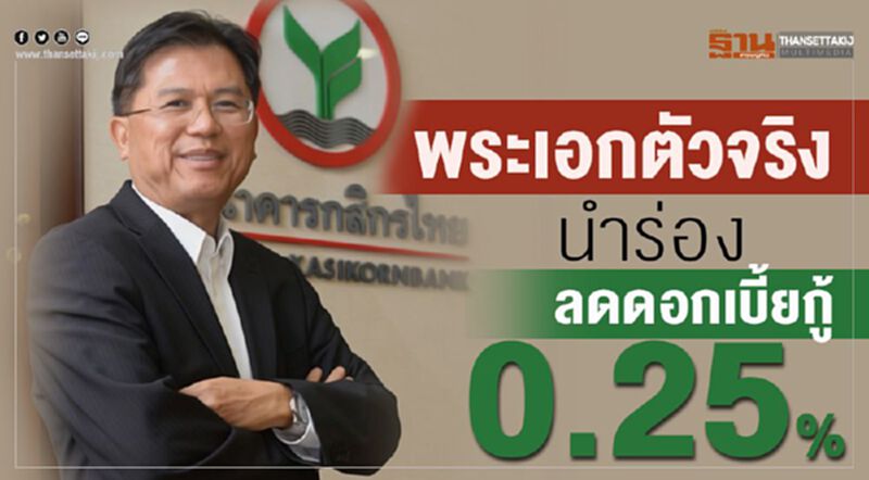พระเอกตัวจริง นำร่องลดดอกเบี้ยกู้ 0.25% พระเอกตัวจริง นำร่องลดดอกเบี้ยกู้ 0.25%