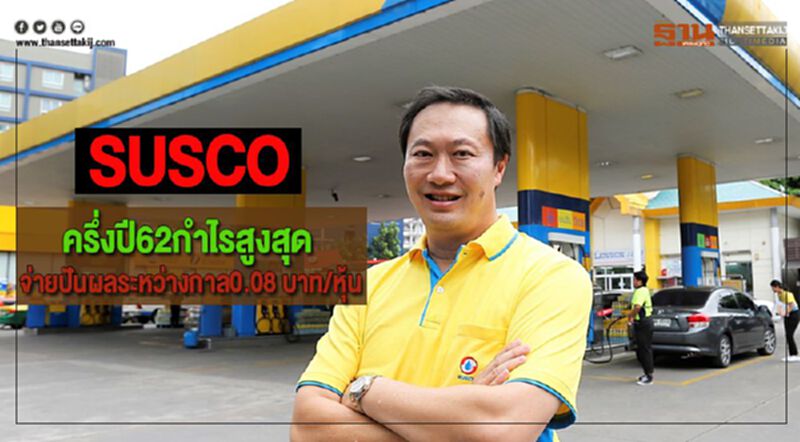 SUSCOชี้ผลประกอบการครึ่งปี62กำไรสูงสุดจ่ายปันผลระหว่างกาล0.08 บาท/หุ้น SUSCOชี้ผลประกอบการครึ่งปี62กำไรสูงสุดจ่ายปันผลระหว่างกาล0.08 บาท/หุ้น