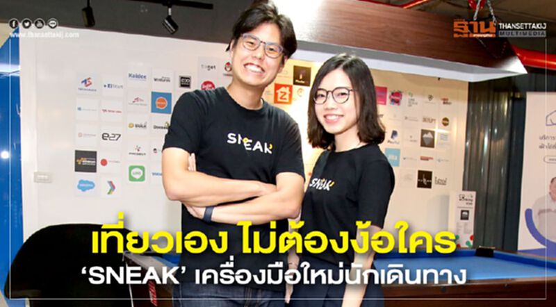 เที่ยวเอง ไม่ต้องง้อใคร ‘SNEAK’ เครื่องมือใหม่นักเดินทาง เที่ยวเอง ไม่ต้องง้อใคร ‘SNEAK’ เครื่องมือใหม่นักเดินทาง