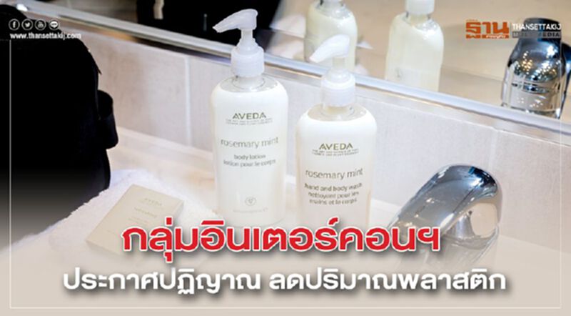 กลุ่มอินเตอร์คอนฯ ประกาศปฏิญาณ ลดปริมาณพลาสติก กลุ่มอินเตอร์คอนฯ ประกาศปฏิญาณ ลดปริมาณพลาสติก