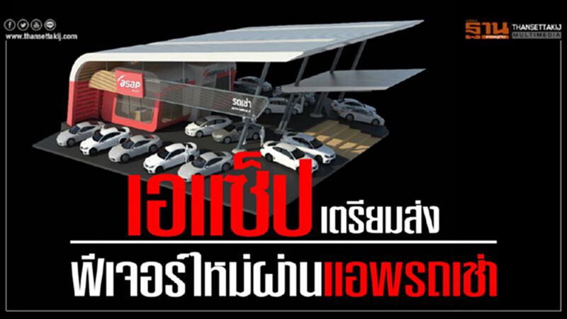 เอแซ็ป เตรียมส่งฟีเจอร์ใหม่ผ่านแอพรถเช่า เอแซ็ป เตรียมส่งฟีเจอร์ใหม่ผ่านแอพรถเช่า
