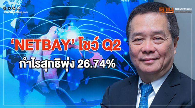 NETBAY โชว์ Q2 กำไรสุทธิพุ่ง 26.74% NETBAY โชว์ Q2 กำไรสุทธิพุ่ง 26.74%