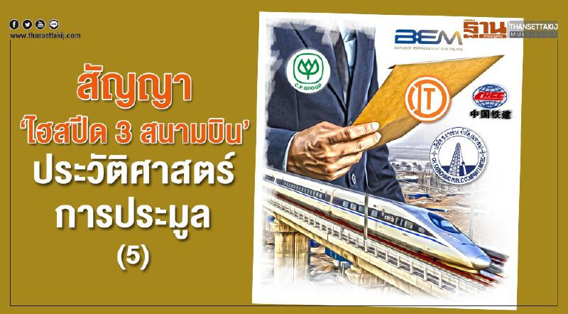 สัญญา 'ไฮสปีด 3 สนามบิน' ประวัติศาสตร์การประมูล(5)