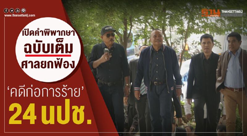 เปิดคำพิพากษาฉบับเต็มศาลยกฟ้อง“คดีก่อการร้าย”24นปช. เปิดคำพิพากษาฉบับเต็มศาลยกฟ้อง“คดีก่อการร้าย”24นปช.